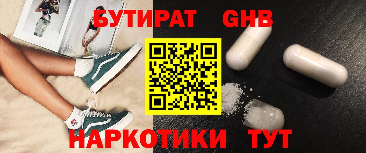БУТИРАТ оксибутират Богородицк