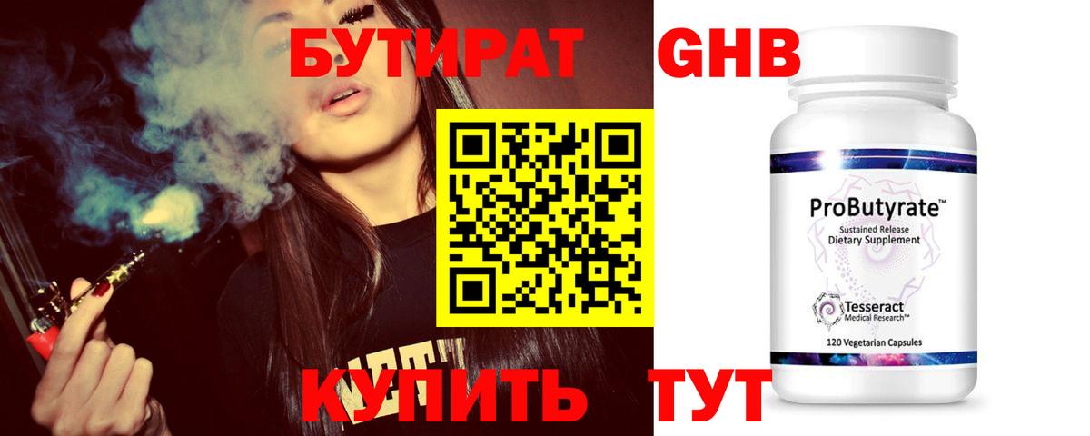 БУТИРАТ Butirat Богородицк